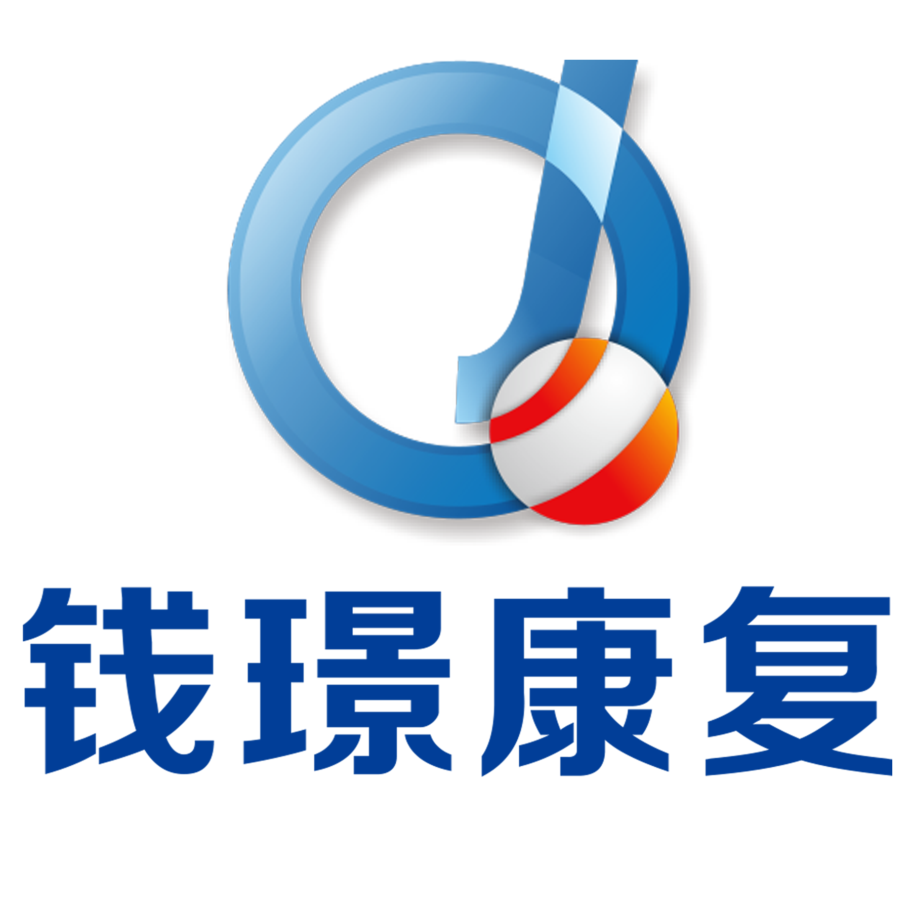 钱璟康复